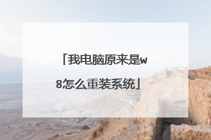 我电脑原来是w8怎么重装系统