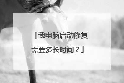 我电脑启动修复需要多长时间?