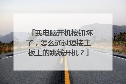 我电脑开机按钮坏了,怎么通过短接主板上的跳线开机?
