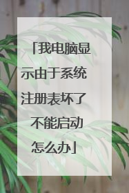 我电脑显示由于系统注册表坏了 不能启动怎么办