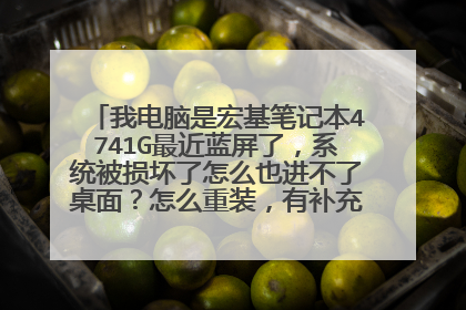 我电脑是宏基笔记本4741G最近蓝屏了,系统被损坏了怎么也进不了桌面?怎么重装,有补充问题往下看。