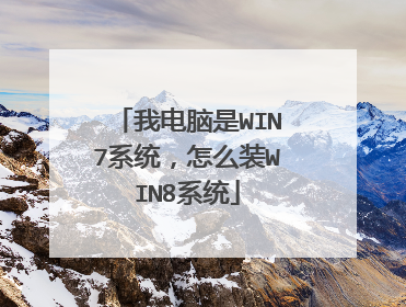 我电脑是WIN7系统,怎么装WIN8系统