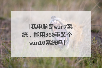 我电脑是win7系统，能用360重装个win10系统吗