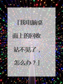 我电脑桌面上的回收站不见了,怎么办?