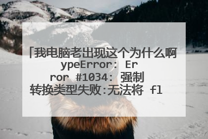 我电脑老出现这个为什么啊 ypeError: Error #1034: 强制转换类型失败:无法将 flash.display::AVM1Movie@12