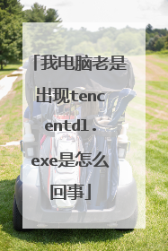 我电脑老是出现tencentdl.exe是怎么回事