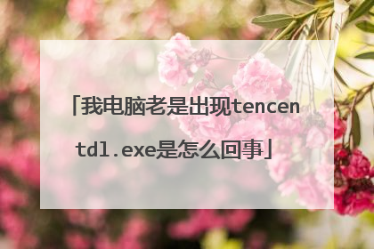 我电脑老是出现tencentdl.exe是怎么回事