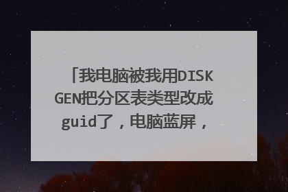 我电脑被我用DISKGEN把分区表类型改成guid了,电脑蓝屏,开不开机了,我用pe进系统看不到磁盘了,