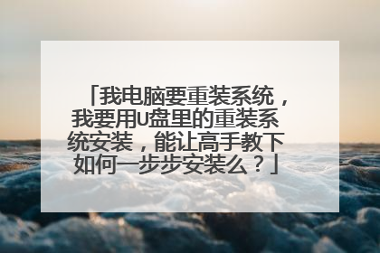 我电脑要重装系统,我要用U盘里的重装系统安装,能让高手教下如何一步步安装么?