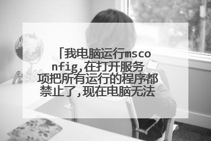 我电脑运行msconfig,在打开服务项把所有运行的程序都禁止了,现在电脑无法使用,该怎么办?