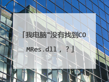 我电脑