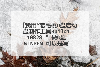我用“老毛桃U盘启动盘制作工具Build110828 ” 做U盘WINPEN 可以是写完U盘后 发现U盘使用空间4K?什么问题
