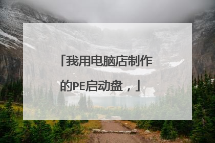 我用电脑店制作的PE启动盘，