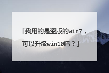 我用的是盗版的win7,可以升级win10吗?