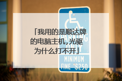 我用的是顺达牌的电脑主机,光驱为什么打不开