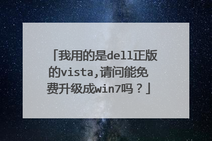 我用的是dell正版的vista,请问能免费升级成win7吗?