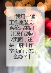 我用一键工作室装完系统后重启并没有到w7页面,还是一键工作室页面,怎么办?