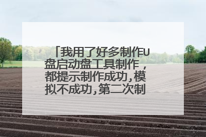 我用了好多制作U盘启动盘工具制作，都提示制作成功,模拟不成功,第二次制作模拟成功，但是U盘打不开 为什么