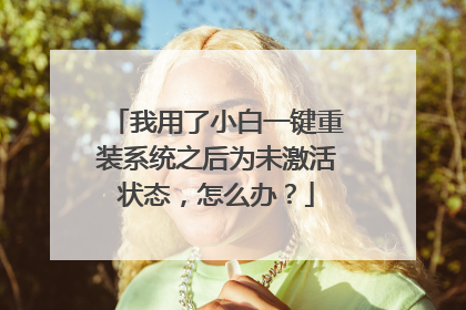 我用了小白一键重装系统之后为未激活状态,怎么办?