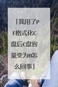 我用了PE格式化C盘后C盘容量变为0怎么回事