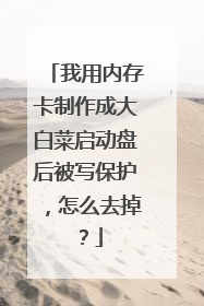 我用内存卡制作成大白菜启动盘后被写保护,怎么去掉?