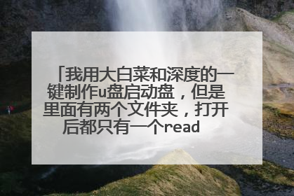 我用大白菜和深度的一键制作u盘启动盘，但是里面有两个文件夹，打开后都只有一个read me的文档，