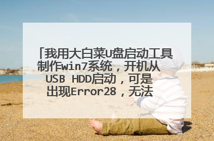 我用大白菜U盘启动工具制作win7系统,开机从USB HDD启动,可是出现Error28,无法继续,求高手,在线等!