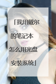 我用戴尔的笔记本 怎么用光盘安装系统