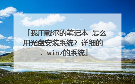 我用戴尔的笔记本 怎么用光盘安装系统? 详细的. win7的系统