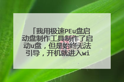 我用极速PEu盘启动盘制作工具制作了启动u盘,但是始终无法引导,开机就进入win启动界面