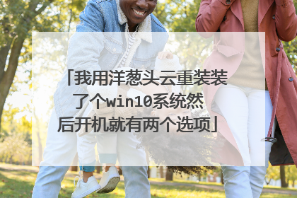 我用洋葱头云重装装了个win10系统然后开机就有两个选项