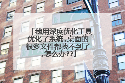 我用深度优化工具优化了系统,桌面的很多文件都找不到了,怎么办??