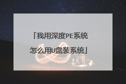 我用深度PE系统 怎么用U盘装系统