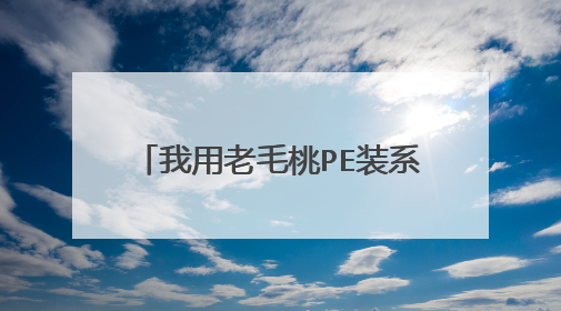 我用老毛桃PE装系统，用的是U盘，装不到一半就说缺少GHOSTERR.TXT的文件，并且在DOS下也是出现问题。