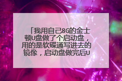 我用自己8G的金士顿U盘做了个启动盘，用的是软碟通写进去的镜像，启动盘做完后U盘显示只有4.9G的空间了？