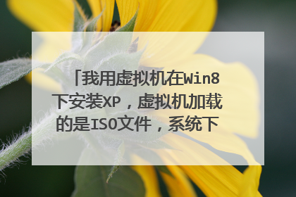 我用虚拟机在Win8下安装XP,虚拟机加载的是ISO文件,系统下载下来是IMG文件,请问怎么转换格