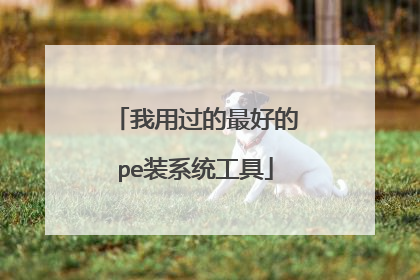 我用过的最好的pe装系统工具