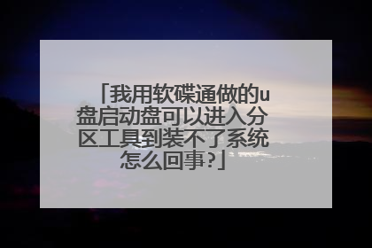 我用软碟通做的u盘启动盘可以进入分区工具到装不了系统怎么回事?