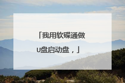 我用软碟通做U盘启动盘，
