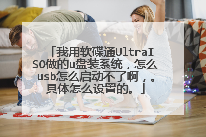 我用软碟通UltraISO做的u盘装系统,怎么usb怎么启动不了啊,。具体怎么设置的。
