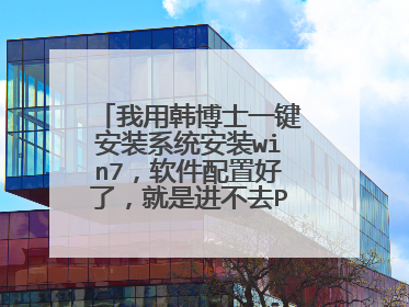 我用韩博士一键安装系统安装win7,软件配置好了,就是进不去PE系统,有图,求大神指教!