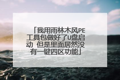 我用雨林木风PE工具包做好了U盘启动 但是里面居然没有一键四区功能