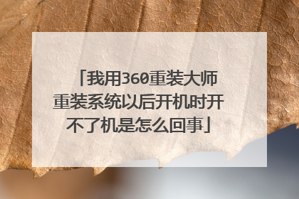 我用360重装大师重装系统以后开机时开不了机是怎么回事