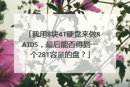 我用8块4T硬盘来做RAID5,最后能否得到一个28T容量的盘?