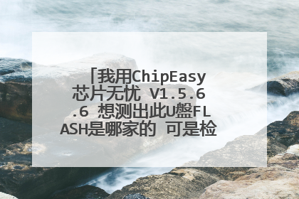 我用ChipEasy芯片无忧 V1.5.6.6 想测出此U盤FLASH是哪家的 可是检测不到 想请问该如何是好 以下是检测结果