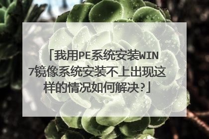 我用PE系统安装WIN7镜像系统安装不上出现这样的情况如何解决?