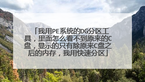 我用PE系统的DG分区工具，里面怎么看不到原来的C盘，显示的只有除原来C盘之后的内存，我用快速分区