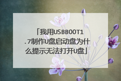 我用USBBOOT1.7制作U盘启动盘为什么提示无法打开U盘