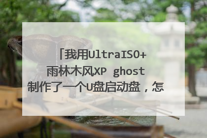 我用UltraISO+雨林木风XP ghost制作了一个U盘启动盘,怎么进PE安装系统!