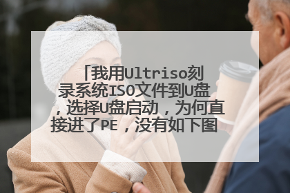 我用Ultriso刻录系统ISO文件到U盘,选择U盘启动,为何直接进了PE,没有如下图的开机选项单,求解